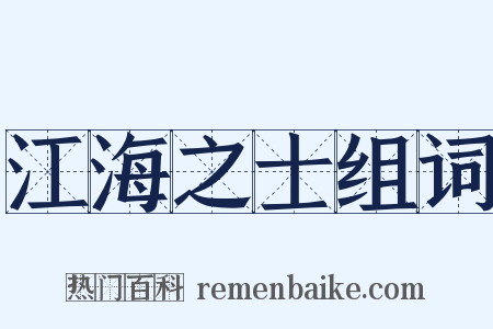 江海之士组词是什么意思的图片